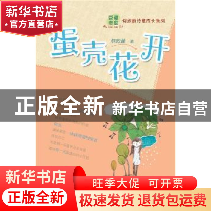 正版 蛋壳花开 何欣航著 山东教育出版社 9787532885329 书籍