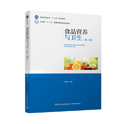 正版新书]食品营养与卫生(第二版)(普通高等教育“十三五”规