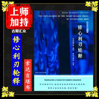 《修心利刃轮释》菩提佛学院 索达吉堪布珠著