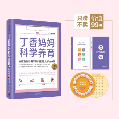 [M]丁香妈妈科学养育 位医生给新手妈妈的育儿解决方案-9787521713640