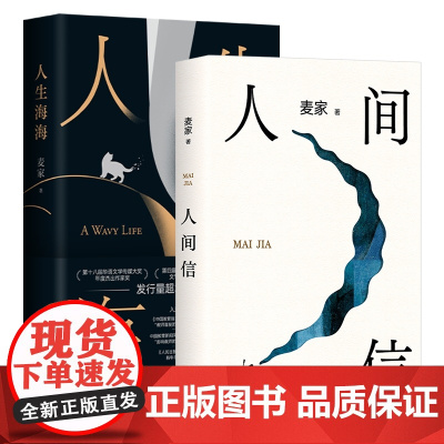 人生海海+人间信(全2册) 茅盾文学奖得主麦家经典代表作 解密暗算风声作者 现当代文学小说散文随笔正版书籍排行榜