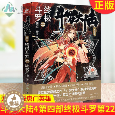 [醉染正版]正版 斗罗大陆 第四部 终极斗罗22 唐家三少青春文学玄幻小说书龙王传说唐门英雄传斗罗大陆4第四部终
