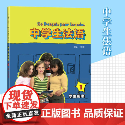 中学生法语1学生用书(附MP3光盘) 中学法语教材 初中高中法语入门 法语教程法学学习自学教程书籍 外语教学与研究出版
