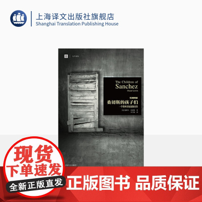 桑切斯的孩子们:一个墨西哥家庭的自传 [美]奥斯卡.刘易斯 李雪顺 译 大学译丛 张爱玲 当代人类学经典 上海译文出版社