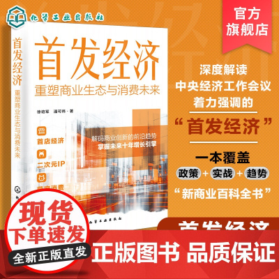 首发经济重塑商业生态与消费未来 30+案例拆解 首店经济萌宠经济会展经济数字化转型 抢占未来商业制高点 政府与企业新兴概