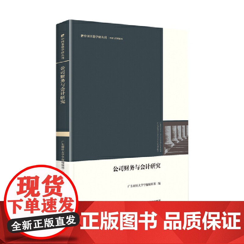 中国书籍学研丛刊— 公司财务与会计研究(精装)