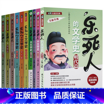 [10册]乐死人的文学史 [正版]抖音同款全9册乐死人的文学史两汉魏晋唐宋代元明清朝春秋战国科学史中小学生课外阅读书籍儿