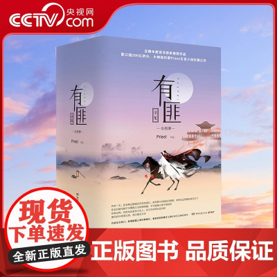 [央视网]有匪全集 全4册 赵丽颖 王一博主演《有翡》原著小说 Priest扛鼎之作 TJ