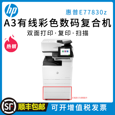 惠普(HP)MFP E77830z A3 管理型彩色数码复合机 双面网络彩色激光一体机复印机打印机(打印、复印、扫描;传真无线可选)