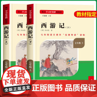 西游记原著正版七年级必读 七年级必读的课外书上册老师四大名著初中课外阅读书籍必读人教版人民教育出版社朝花夕拾完整版