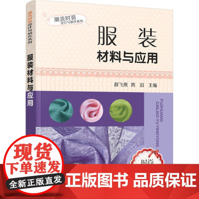 潮流时装设计与制作系列--服装材料与应用 燕 化学工业出版社 正版书籍