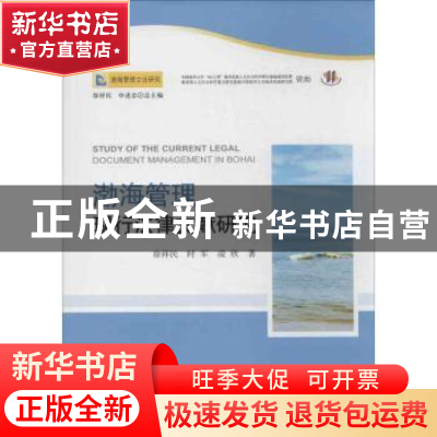 正版 渤海管理现行法律文献研究 徐祥民,时军,凌欣著 人民出版