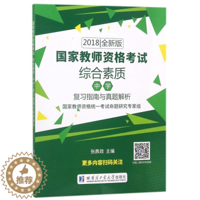 [醉染正版]正版国家教师资格考试:18版:综合素质(中学)复习指南与真题解张鼎政社会科学书图书籍哈尔滨工业大学出