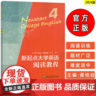 正版 新起点大学英语阅读教程4四学生用书 龚柏岩 常雁编 新起点阅读教程4CET-4英语阅读技能提升上海外语教育出版社9