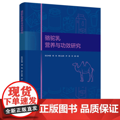 科技-骆驼乳营养与功效研究吉日木图等9787518453849骆驼乳对型糖尿病小鼠的糖脂代谢及胰岛素抵抗的影响内蒙古农业