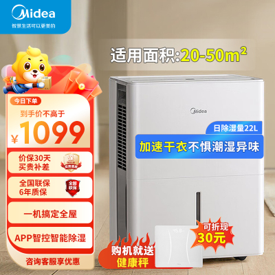 美的(Midea)家用除湿机小海绵抽湿机 除湿量22升/天 Wifi智控 正负离子除菌CF22BD/N1-DP7