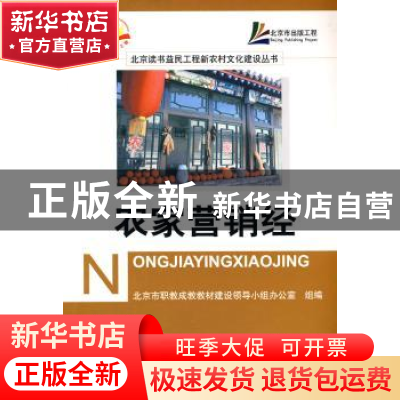 正版 农家营销经 杨永杰,田毅敏主编 首都师范大学出版社 9787