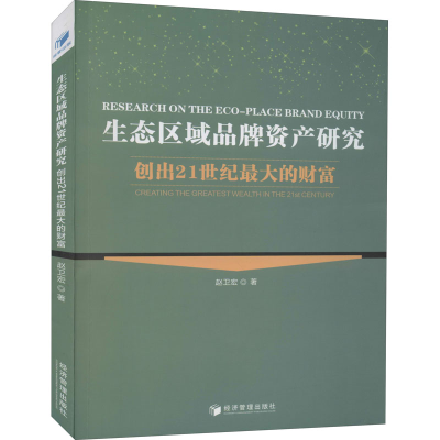 醉染图书生态区域品牌资产研究 创出21世纪的财富9787509635650