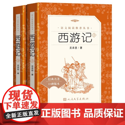 西游记 人民文学出版社 吴承恩原著正版原版完整版无删减 初中初一七年级上册必阅读编版语文名著导读版集注集人教版部编版