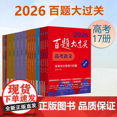 2026新版百题大过关高考语文数学英语高中语文基础知识古代文化常识高考全国通用小题小卷期末冲刺语文选择题专项训练高考复习