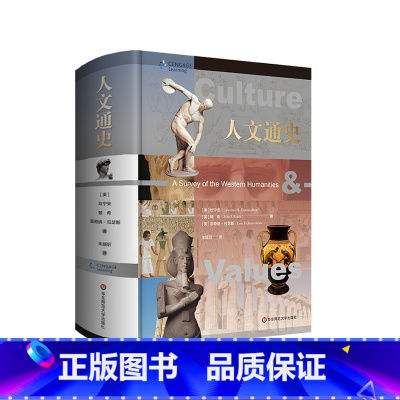 人文通史 [正版]人文通史 精装 第八版修订 经典人文通识图书 数百幅精美全彩插图 百余篇经典原著导读