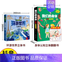 抖音同款[环游世界+我们的身体立体书] [正版]揭秘立体翻翻书环游世界立体书 3-8岁宝宝了解探索未知世界百科全书科普知