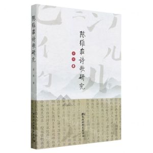 [N]陈维崧诗歌研究-9787522712758