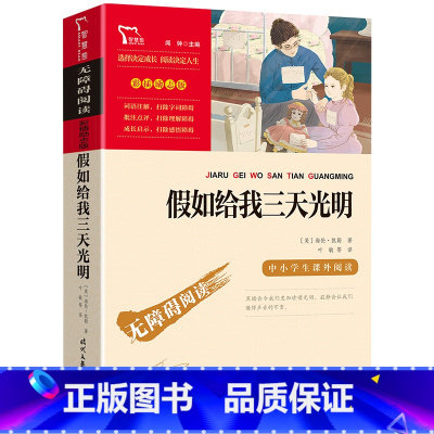 假如给我三天光明 [正版]繁星春水原著冰心三部曲小学生初中青少年版七年级必读课外书名著儿童文学诗集全集读物四五六年级课外