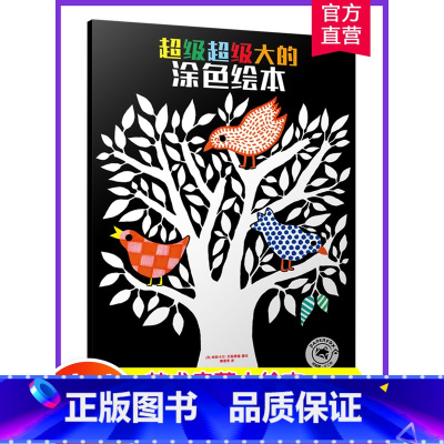 超级超级大的涂色绘本 [正版]超级超级大的涂色绘本 第一辑 2-3-4-5-6岁儿童绘本幼儿园老师宝宝早教启蒙益智涂色画