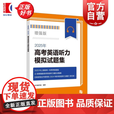 2025年高考英语听力模拟试题集增强版 上海译文出版社