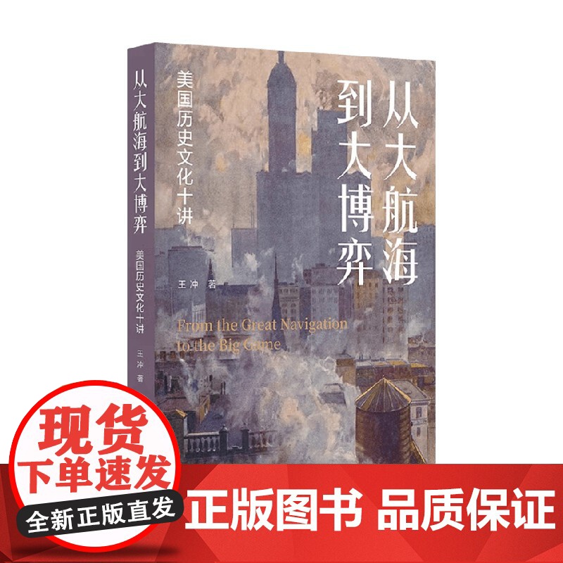 从大航海到大博弈 美国历史文化十讲 王冲 著 历史