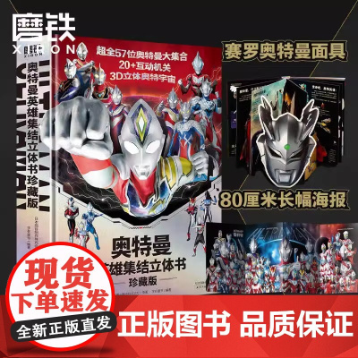 赠赛罗面具+海报 奥特曼3D立体书 英雄集结珍藏版 全奥特曼集结主题立体书 磨铁图书正版玩具书儿童亲子绘本漫画迪迦
