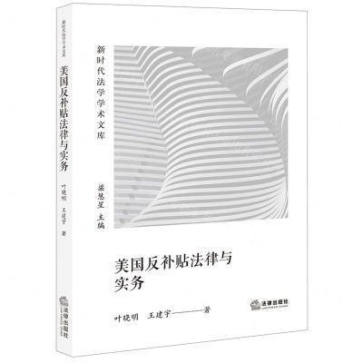 [N]美国反补贴法律与实务/新时代法学学术文库-9787519764265