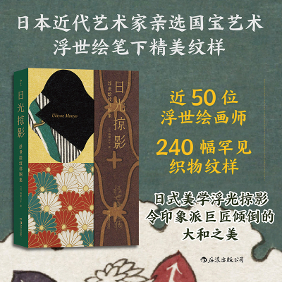[正版]附赠复古拼贴海报日光掠影浮世绘纹样图集 复古艺术馆系列 歌川广重日式古典服饰日本浮世绘艺术图案美术装饰书籍 现