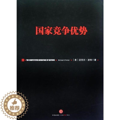 [醉染正版]国家竞争优势(上) 迈克尔.波特 著 李明轩,邱如美 译 经济理论