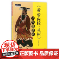 黄帝内经灵枢(大字诵读版)/中医师承学堂