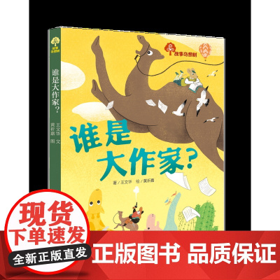 故事奇想树·谁是大作家?2-4年级艺术童话书 儿童文学小学生课外阅读 二三四五六年级阅读 儿童励志书