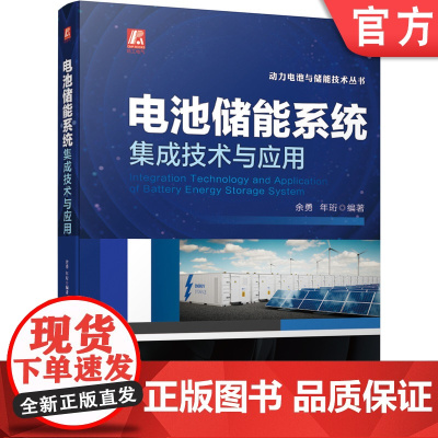正版 电池储能系统集成技术与应用 余勇 年珩 阳光电源 开关柜 智能电网 变流器 微电网 一次调频 系统架构 电气设