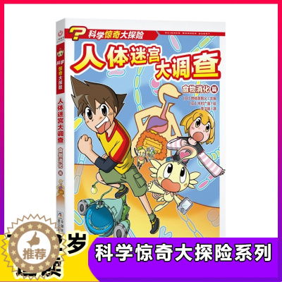 [醉染正版]人体迷宫大调查 科学惊奇大探险系列儿童科普绘本故事书7-12岁一二三年级小学生课外书益智书籍智力开发卡通故事