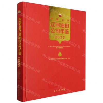 [N]中国石油辽河油田公司年鉴(2022)(精)-9787518364787