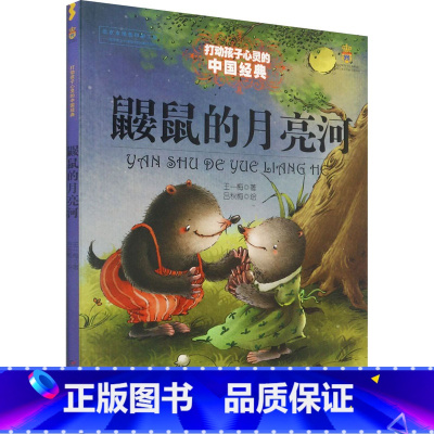 鼹鼠的月亮河 [正版]鼹鼠的月亮河 能打动孩子心灵的中国经典童话二年级三年级四年级课外书籍米加和尼里王一梅中国儿童文学少