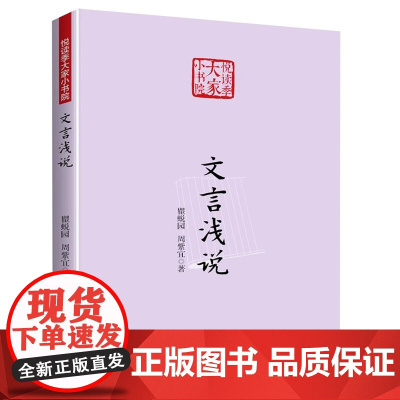 文言浅说(悦读季大家小书院)瞿蜕园 周紫宜 著书籍