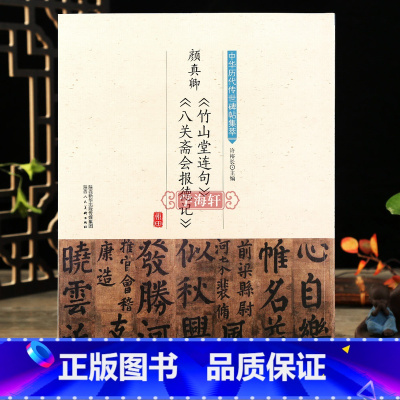 [正版]学海轩颜真卿竹山堂连句八关斋会报德记中华历代传世碑帖集萃楷书书法教程入门软笔毛笔字帖临摹古帖简体旁注原碑原帖笔