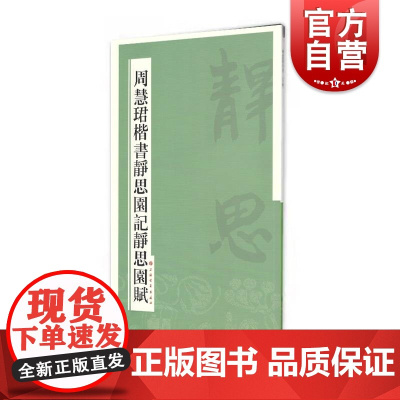 周慧珺楷书静思园记静思园赋 上海书画出版社 篆刻书法毛笔字临摹字帖鉴赏