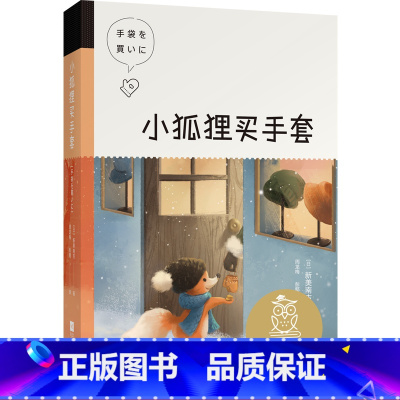 [正版]小狐狸买手套 新美南吉 全彩插图 经典童话集 9-10岁 中文分级阅读四年级 课外读物 日本童话 儿童文学 果