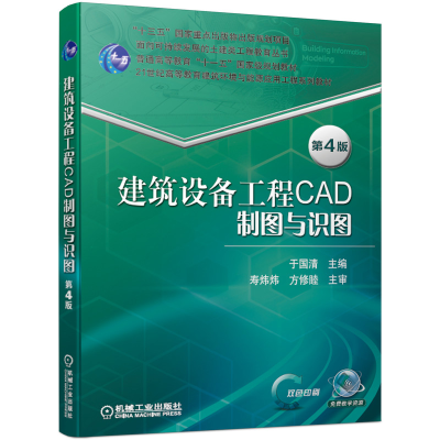 醉染图书建筑设备工程CAD制图与识图 第4版9787111646327