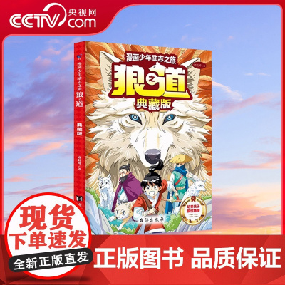 [央视网]狼之道 典藏版 培养孩子狼性精神锻炼强者思维 唤醒孩子内在动力 小学生课外阅读书籍SS