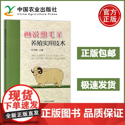 画说细毛羊养殖实用技术 付雪峰 细羊毛的用途与价值 细毛羊品种鉴定 细毛羊羊毛品质鉴定 细毛羊放牧管理 细毛羊舍饲管理