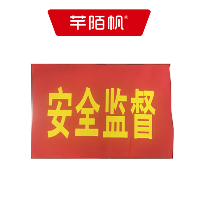 芊陌帆/袖标/袖标定制/ XB-01/个