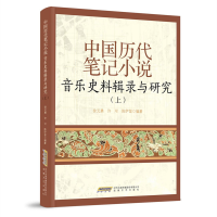 音像中国历代笔记小说音乐史料辑录与研究(上)徐元勇